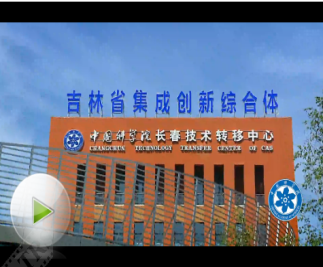 中科院長春技術轉移中心宣傳片