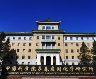 長春應化所