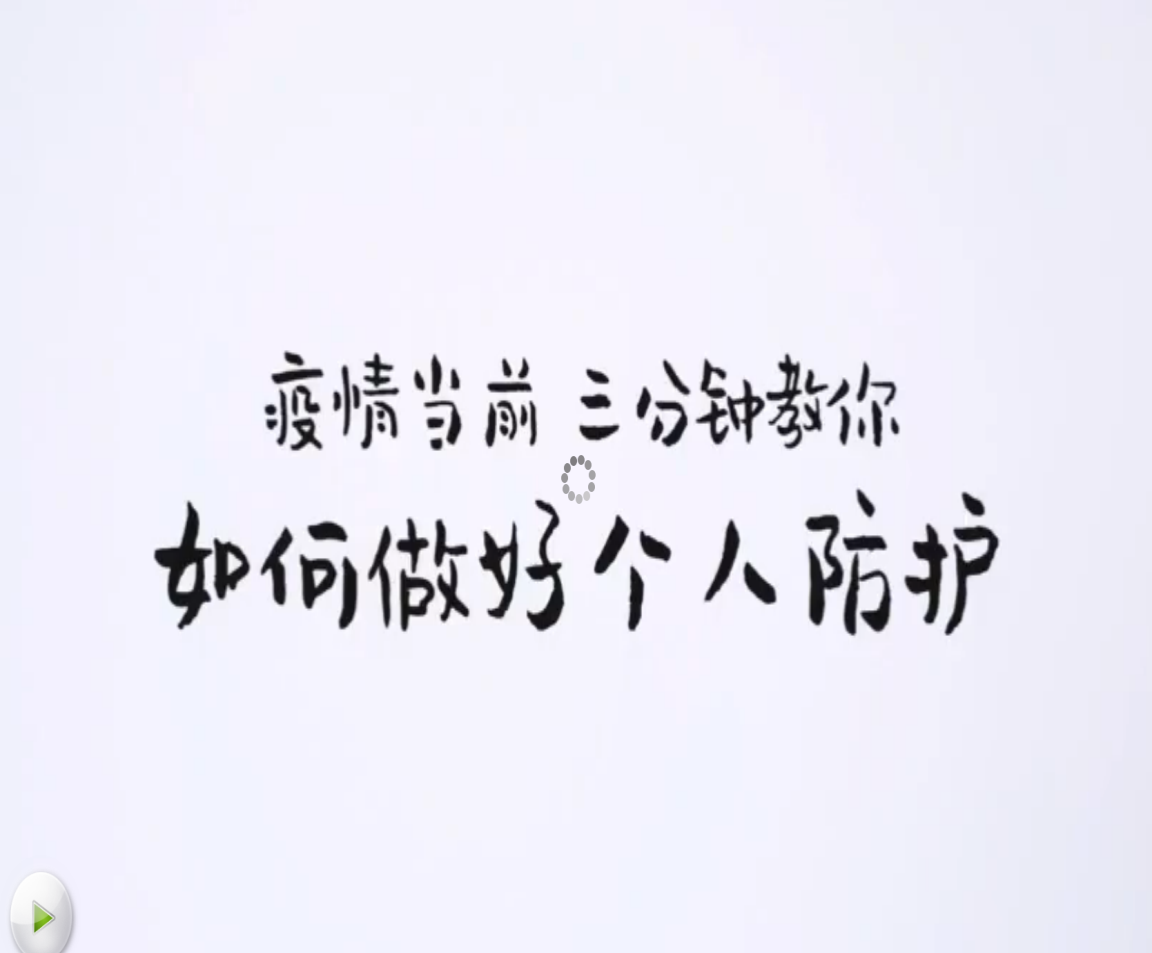 疫情當前，三分鐘教你如何做好個人防護