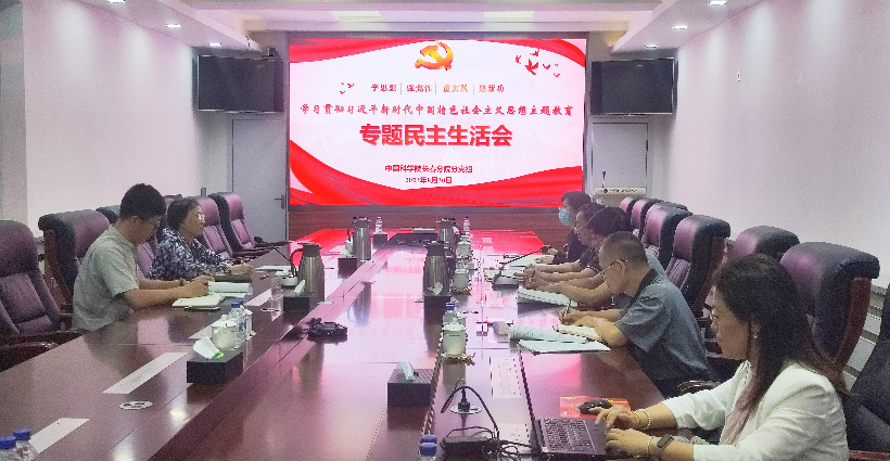 中國科學院長春分院分黨組召開主題教育專題民主生活會