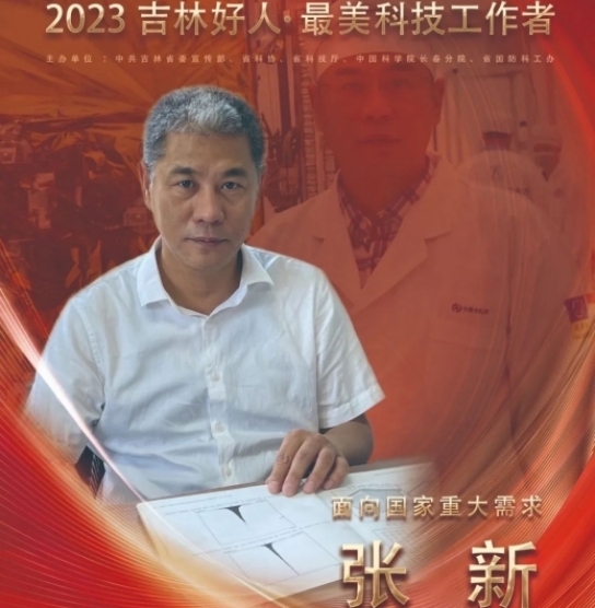 長春分院科研人員入選2023年“吉林好人·最美科技工作者”